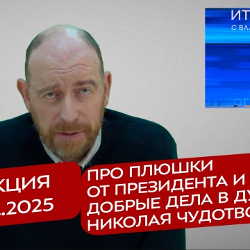 Реакция 16.12.2025 Про плюшки от президента и про добрые дела в духе св. Николая Чудотворца