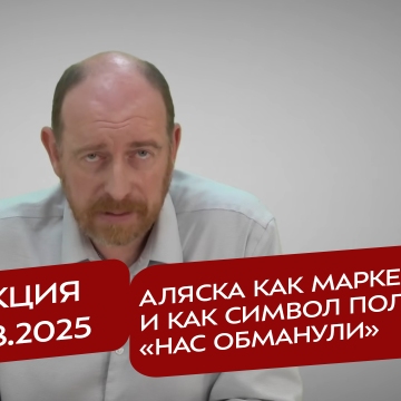 Реакция 12.08.2025 Аляска как маркер и как символ политики «нас обманули»