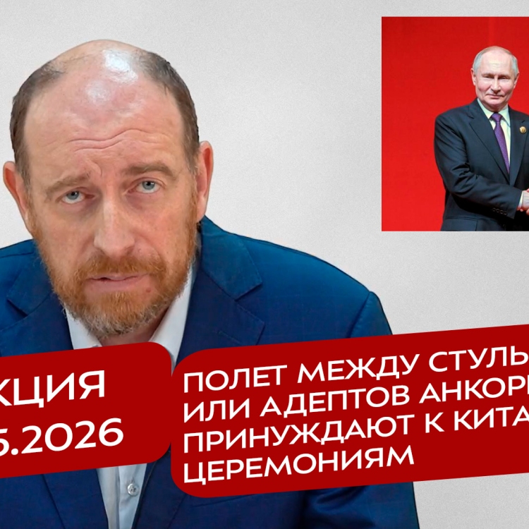 Реакция 19.05.2026 Полет между стульями, или адептов Анкориджа принуждают к китайским церемониям