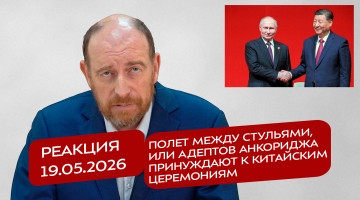 Реакция 19.05.2026 Полет между стульями, или адептов Анкориджа принуждают к китайским церемониям