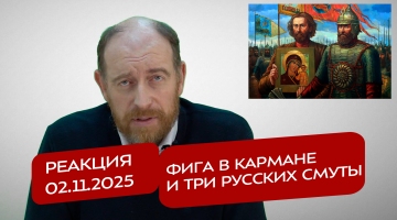 Реакция 2.11.2025 Фига в кармане и три русских Смуты