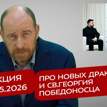 Реакция 5.05.2026 Про новых драконов и св.Георгия Победоносца