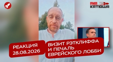 ‎Реакция 28.08.2026 ‎Визит Рэтклиффа и печаль еврейского лобби