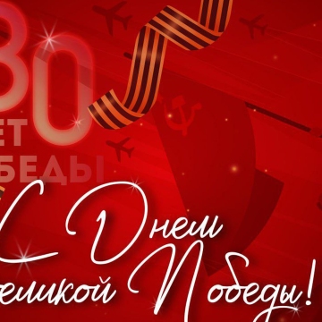 С ДНЕМ ВЕЛИКОЙ ПОБЕДЫ!