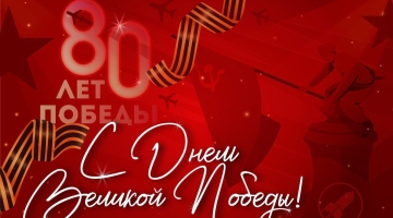 С ДНЕМ ВЕЛИКОЙ ПОБЕДЫ!