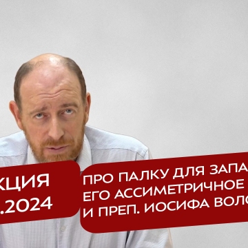 Реакция 31.10.2024 Про палку для Запада, его ассиметричные ответы и преп. Иосифа Волоцкого