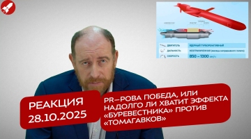 Реакция 28.10.2025 PR–рова победа, или надолго ли хватит эффекта «Буревестника» против «Томагавков»