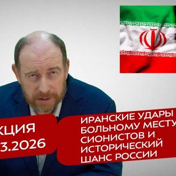 Реакция 06.03.2026 Иранские удары по больному месту сионистов и исторический шанс России