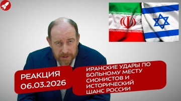 Реакция 06.03.2026 Иранские удары по больному месту сионистов и исторический шанс России