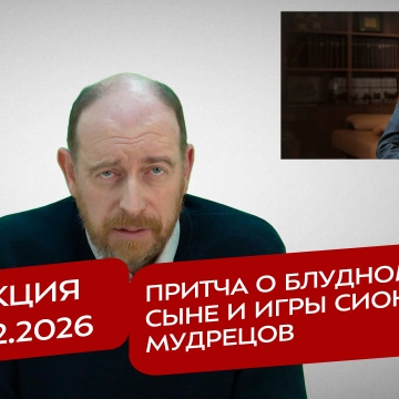 Реакция 10.02.2026 Притча о блудном сыне и игры сионских мудрецов