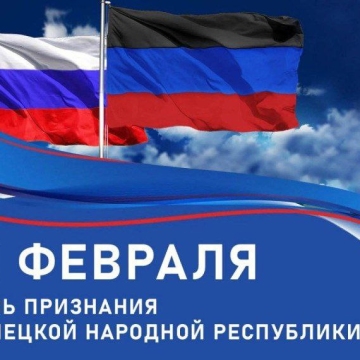 Ровно 4 года назад Россия признала независимость ДНР и ЛНР.