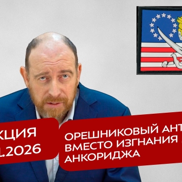 Реакция 10.01.2026 Орешниковый антикриз вместо изгнания духа Анкориджа