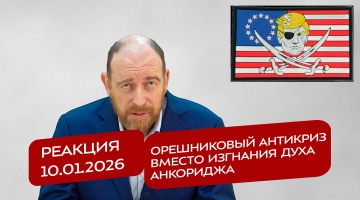 Реакция 10.01.2026 Орешниковый антикриз вместо изгнания духа Анкориджа