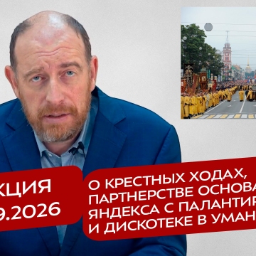 Реакция 15.09.2026 О крестных ходах, партнерстве основателей Яндекса с Палантиром и дискотеке в Умани