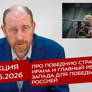 Реакция 16.06.2026 Про победную стратегию Ирана и главный ресурс Запада для победы над Россией