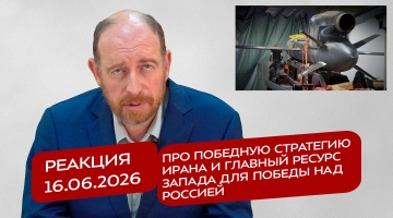 Реакция 16.06.2026 Про победную стратегию Ирана и главный ресурс Запада для победы над Россией