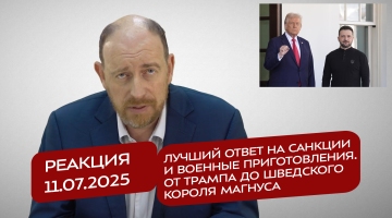 Реакция 11.07.2025 Лучший ответ на санкции и военные приготовления. От Трампа до шведского короля Магнуса