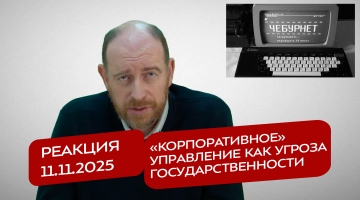 Реакция 11.11.2025 «Корпоративное» управление как угроза государственности