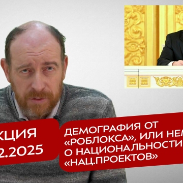 Реакция 09.12.2025 Демография от «Роблокса», или немного о национальности «нац.проектов»