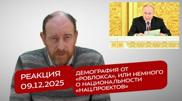 Реакция 09.12.2025 Демография от «Роблокса», или немного о национальности «нац.проектов»