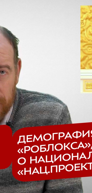 Реакция 09.12.2025 Демография от «Роблокса», или немного о национальности «нац.проектов»