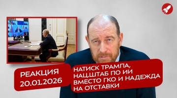 Реакция 20.01.2026 Натиск Трампа, нац.штаб по ИИ вместо ГКО и надежда на отставки