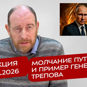 Реакция 13.01.2026 Молчание Путина и пример генерала Трепова