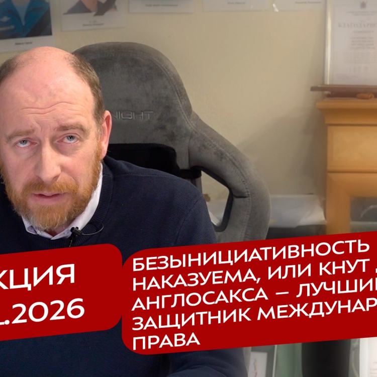 Реакция 16.01.2026 Безынициативность наказуема, или кнут для англосакса – лучший защитник международного права