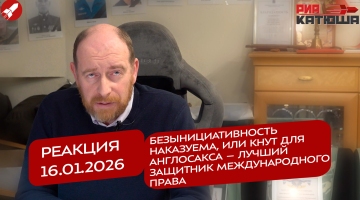 Реакция 16.01.2026 Безынициативность наказуема, или кнут для англосакса – лучший защитник международного права