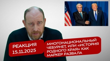 Реакция 15.11.2025 Многонациональный чебурнет, или «История родного края» как маркер развала