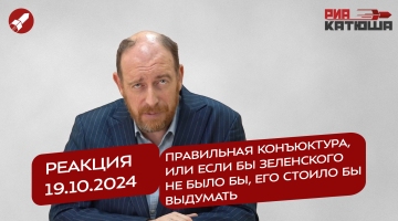 Реакция 19.10.2024 Правильная конъюктура, или если бы Зеленского не было бы, его стоило бы выдумать