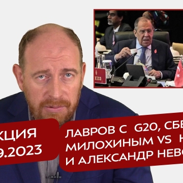 Реакция 12.09.2023 Лавров с G20, Сбер с Милохиным vs народ и Александр Невский