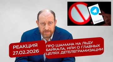Реакция 27.02.2026 Про Шамана на льду Байкала, или о главных целях детелеграмизации
