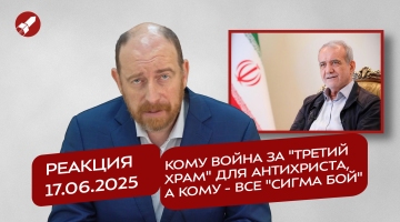 Реакция 17.06.2025 Кому война за 