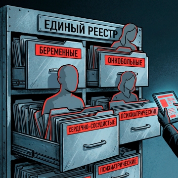 Беременных, онкобольных, сердечников, психиатрических – в единый реестр и под надзор МВД. Правительство  хочет устроить медицинскую категоризацию россиян