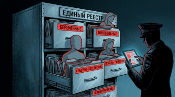 Беременных, онкобольных, сердечников, психиатрических – в единый реестр и под надзор МВД. Правительство  хочет устроить медицинскую категоризацию россиян