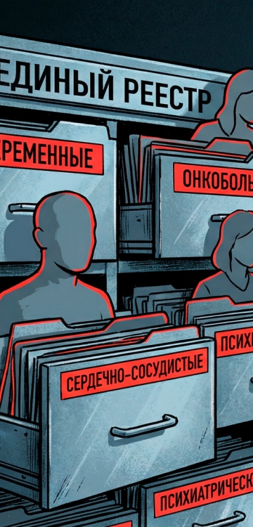 Беременных, онкобольных, сердечников, психиатрических – в единый реестр и под надзор МВД. Правительство  хочет устроить медицинскую категоризацию россиян