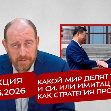 Реакция 15.05.2026 Какой мир делят Трамп и Си, или имитация как стратегия провала