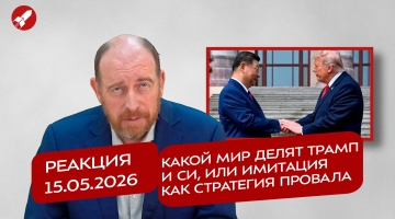 Реакция 15.05.2026 Какой мир делят Трамп и Си, или имитация как стратегия провала