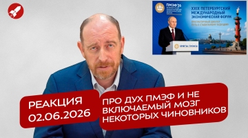 Реакция 2.06.2026 Про дух ПМЭФ и не включаемый мозг некоторых чиновников