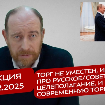 Реакция 2.12.2025 Торг не уместен, или про русское/советское целеполагание, и современную торговлю
