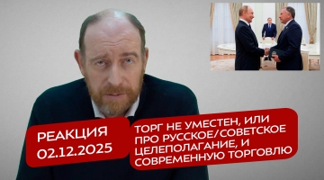 Реакция 2.12.2025 Торг не уместен, или про русское/советское целеполагание, и современную торговлю