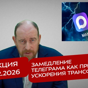 Реакция 12.02.2026 Замедление Телеграма как признак ускорения трансфера