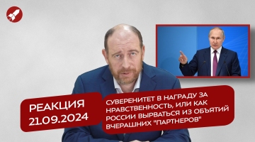 Реакция 21.09.2024 Суверенитет в награду за нравственность, или как России вырваться из объятий вчерашних 