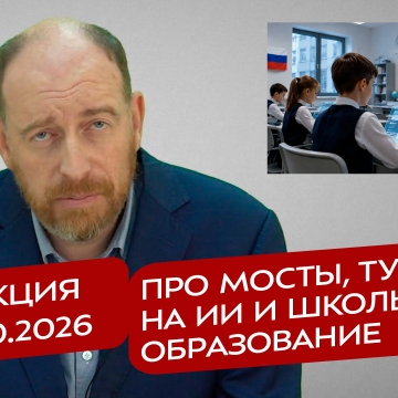 Реакция 7.10.2026 Про мосты, турели на ИИ и школьное образование