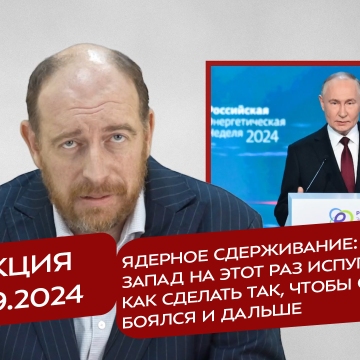 Реакция 27.09.2024 Ядерное сдерживание: почему Запад на этот раз испугался, и как сделать так, чтобы он боялся и дальше