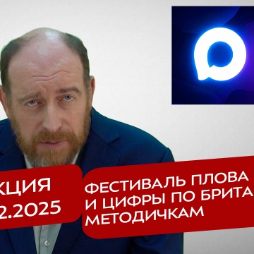 Реакция 06.12.2025 Фестиваль плова и цифры по британским методичкам