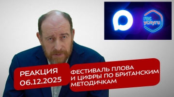 Реакция 06.12.2025 Фестиваль плова и цифры по британским методичкам
