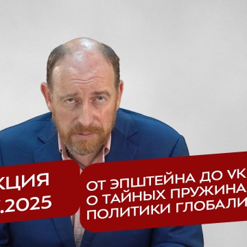 Реакция 31.07.2025 От Эпштейна до VK Fest а, о тайных пружинах политики глобалистов