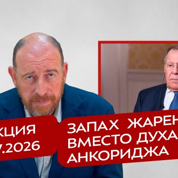 Реакция 23.07.2026 Запах  жареного вместо духа Анкориджа